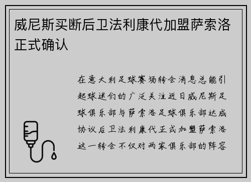 威尼斯买断后卫法利康代加盟萨索洛正式确认