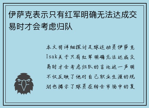 伊萨克表示只有红军明确无法达成交易时才会考虑归队