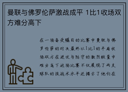 曼联与佛罗伦萨激战成平 1比1收场双方难分高下