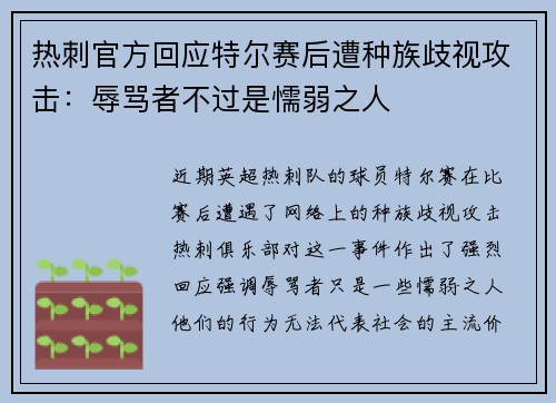 热刺官方回应特尔赛后遭种族歧视攻击：辱骂者不过是懦弱之人