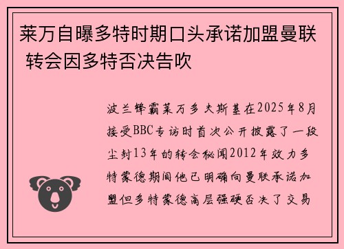 莱万自曝多特时期口头承诺加盟曼联 转会因多特否决告吹