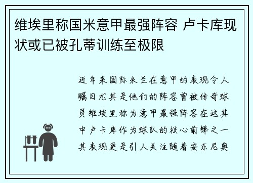 维埃里称国米意甲最强阵容 卢卡库现状或已被孔蒂训练至极限