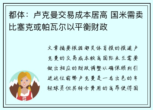 都体：卢克曼交易成本居高 国米需卖比塞克或帕瓦尔以平衡财政
