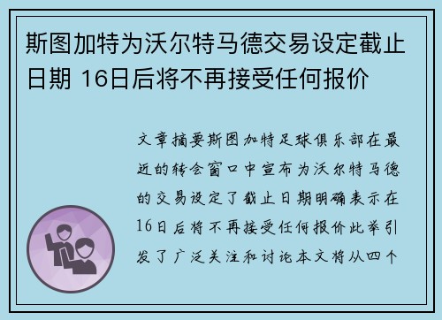 斯图加特为沃尔特马德交易设定截止日期 16日后将不再接受任何报价