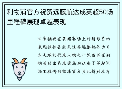 利物浦官方祝贺远藤航达成英超50场里程碑展现卓越表现