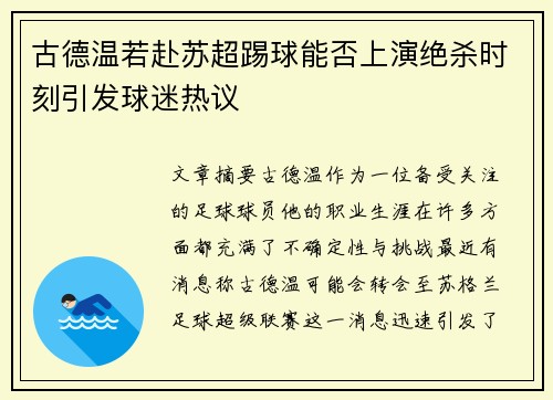 古德温若赴苏超踢球能否上演绝杀时刻引发球迷热议
