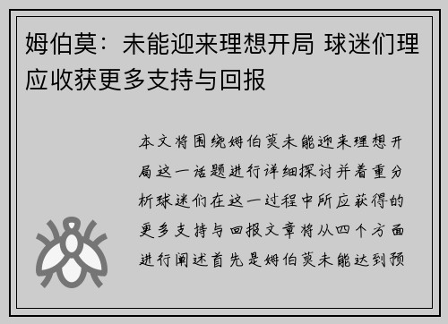 姆伯莫：未能迎来理想开局 球迷们理应收获更多支持与回报