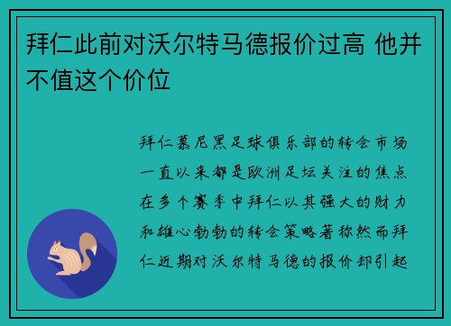 拜仁此前对沃尔特马德报价过高 他并不值这个价位