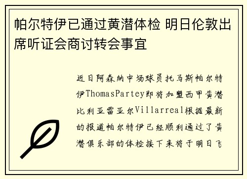 帕尔特伊已通过黄潜体检 明日伦敦出席听证会商讨转会事宜