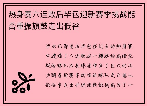 热身赛六连败后毕包迎新赛季挑战能否重振旗鼓走出低谷