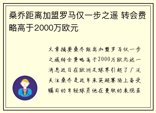 桑乔距离加盟罗马仅一步之遥 转会费略高于2000万欧元