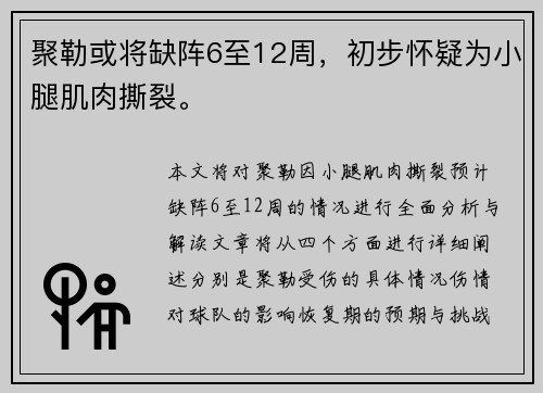 聚勒或将缺阵6至12周，初步怀疑为小腿肌肉撕裂。