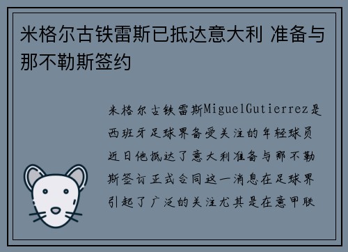 米格尔古铁雷斯已抵达意大利 准备与那不勒斯签约
