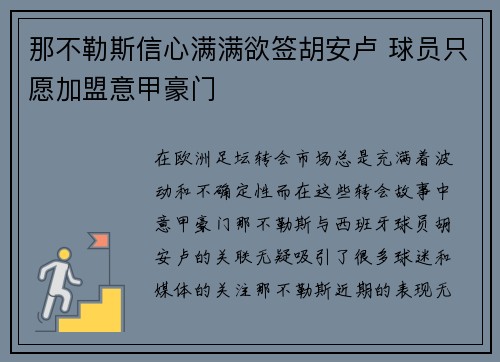 那不勒斯信心满满欲签胡安卢 球员只愿加盟意甲豪门