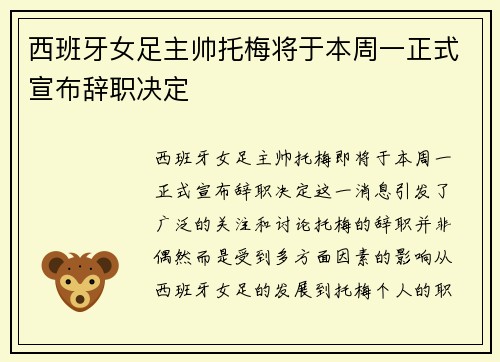 西班牙女足主帅托梅将于本周一正式宣布辞职决定