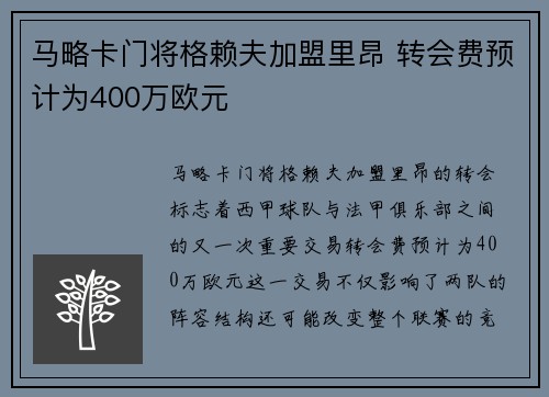 马略卡门将格赖夫加盟里昂 转会费预计为400万欧元
