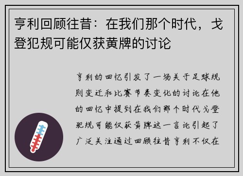 亨利回顾往昔：在我们那个时代，戈登犯规可能仅获黄牌的讨论