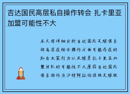 吉达国民高层私自操作转会 扎卡里亚加盟可能性不大