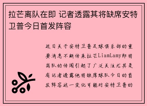 拉芒离队在即 记者透露其将缺席安特卫普今日首发阵容