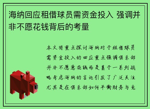海纳回应租借球员需资金投入 强调并非不愿花钱背后的考量
