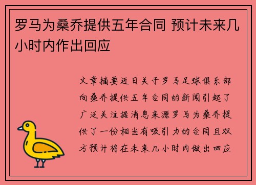 罗马为桑乔提供五年合同 预计未来几小时内作出回应