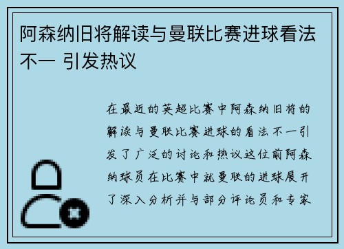 阿森纳旧将解读与曼联比赛进球看法不一 引发热议