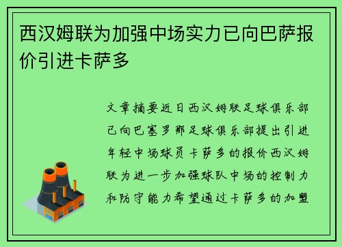 西汉姆联为加强中场实力已向巴萨报价引进卡萨多