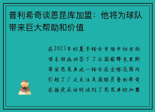 普利希奇谈恩昆库加盟：他将为球队带来巨大帮助和价值