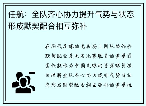 任航：全队齐心协力提升气势与状态形成默契配合相互弥补