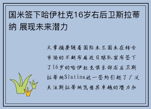 国米签下哈伊杜克16岁右后卫斯拉蒂纳 展现未来潜力