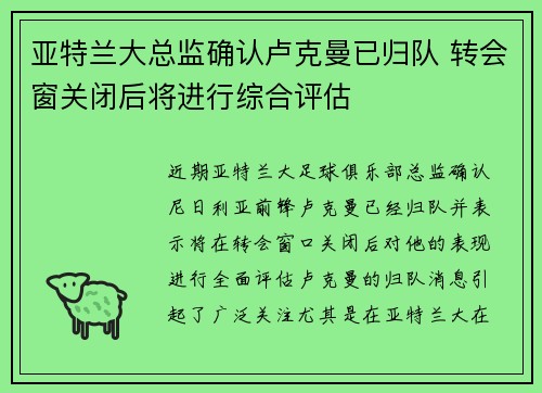亚特兰大总监确认卢克曼已归队 转会窗关闭后将进行综合评估