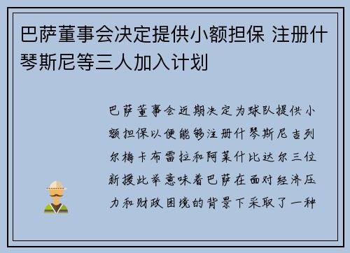 巴萨董事会决定提供小额担保 注册什琴斯尼等三人加入计划