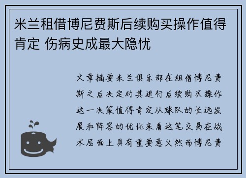 米兰租借博尼费斯后续购买操作值得肯定 伤病史成最大隐忧