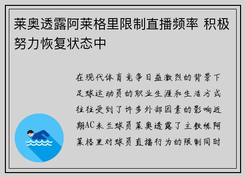 莱奥透露阿莱格里限制直播频率 积极努力恢复状态中