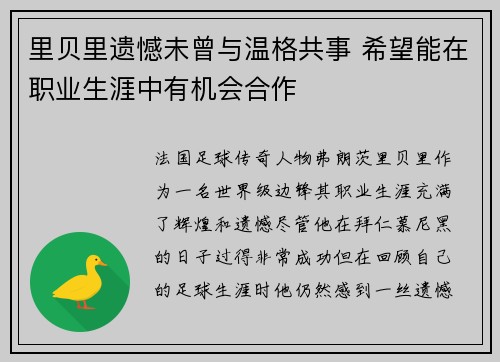 里贝里遗憾未曾与温格共事 希望能在职业生涯中有机会合作