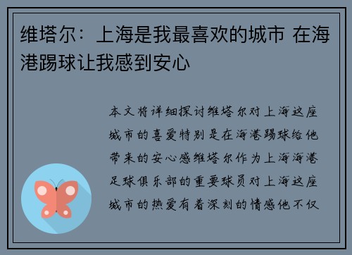 维塔尔：上海是我最喜欢的城市 在海港踢球让我感到安心