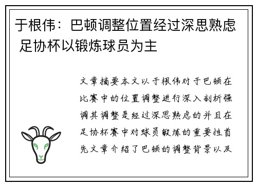 于根伟：巴顿调整位置经过深思熟虑 足协杯以锻炼球员为主