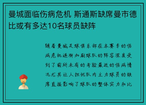 曼城面临伤病危机 斯通斯缺席曼市德比或有多达10名球员缺阵