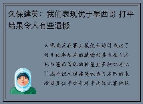久保建英：我们表现优于墨西哥 打平结果令人有些遗憾