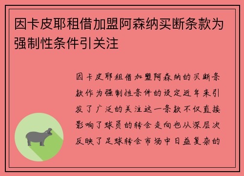 因卡皮耶租借加盟阿森纳买断条款为强制性条件引关注