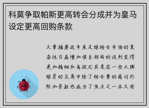 科莫争取帕斯更高转会分成并为皇马设定更高回购条款