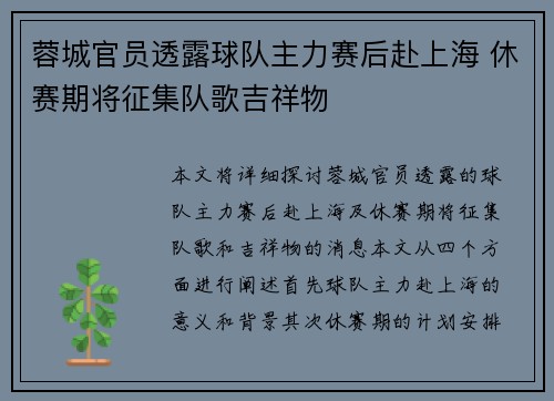 蓉城官员透露球队主力赛后赴上海 休赛期将征集队歌吉祥物