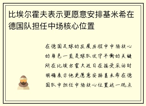 比埃尔霍夫表示更愿意安排基米希在德国队担任中场核心位置