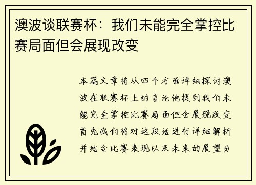 澳波谈联赛杯：我们未能完全掌控比赛局面但会展现改变
