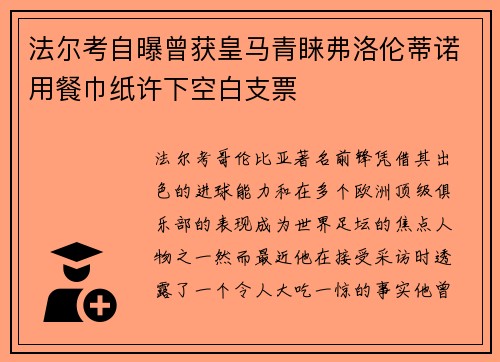 法尔考自曝曾获皇马青睐弗洛伦蒂诺用餐巾纸许下空白支票
