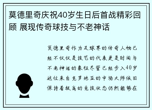 莫德里奇庆祝40岁生日后首战精彩回顾 展现传奇球技与不老神话