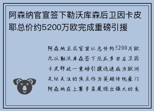 阿森纳官宣签下勒沃库森后卫因卡皮耶总价约5200万欧完成重磅引援