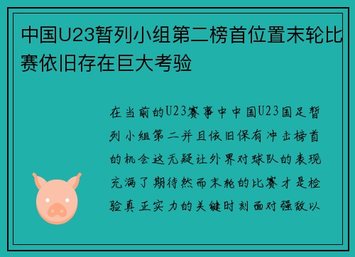中国U23暂列小组第二榜首位置末轮比赛依旧存在巨大考验