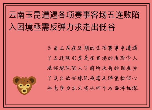 云南玉昆遭遇各项赛事客场五连败陷入困境亟需反弹力求走出低谷