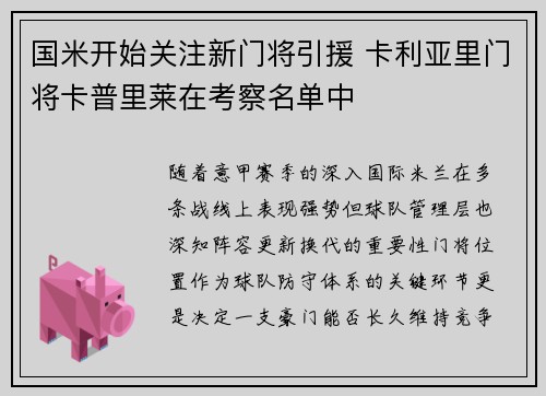 国米开始关注新门将引援 卡利亚里门将卡普里莱在考察名单中